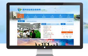 石家庄网站建设案例：扬州创业就业信息网网站建