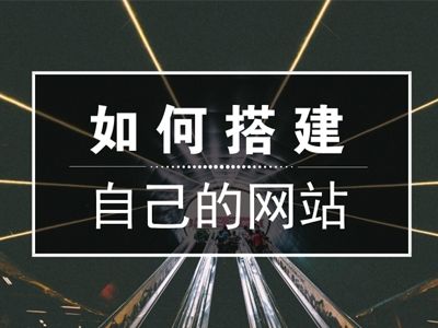 网站快速搭建你必须知道的这两三点事