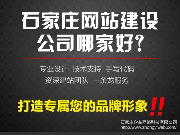 石家庄网站建设哪家好?石家庄网站建设公司哪家好?