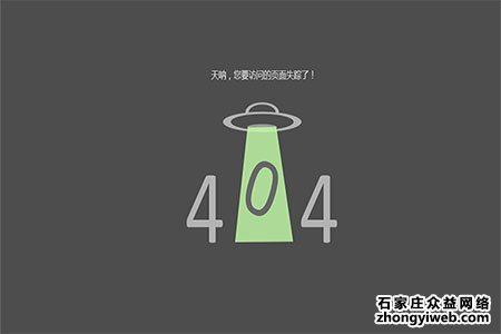 石家庄网站建设之404页面设计技巧