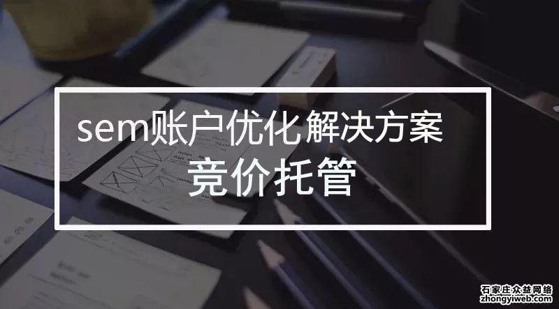 石家庄竞价托管四招帮你节约40%推广成本