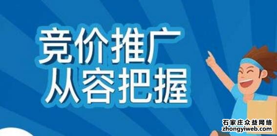 石家庄竞价托管的常规操作有哪些？