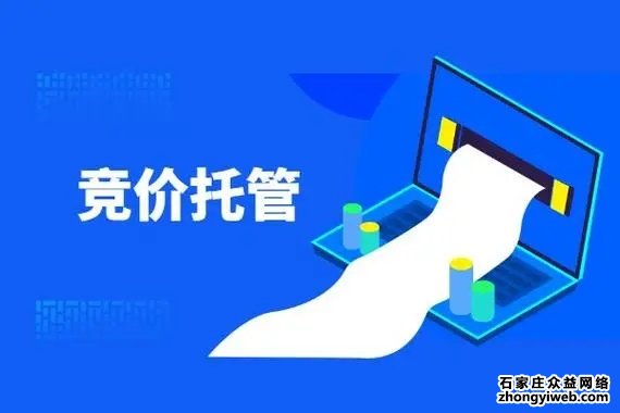 石家庄竞价托管效果差应该怎么调整？