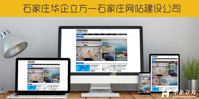 石家庄网站建设公司如何选择？